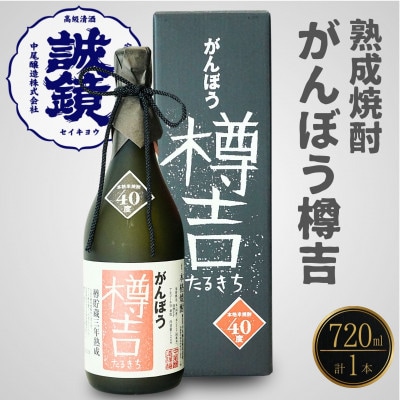 本格米焼酎 がんぼう樽吉 720ml 1本