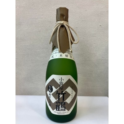 小笹屋竹鶴　生もと純米大吟醸原酒　木桶仕込　720ml