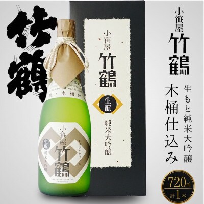 小笹屋竹鶴 生もと 純米大吟醸原酒 木桶仕込 720ml×1本
