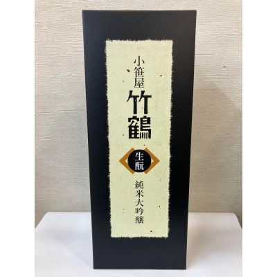 小笹屋竹鶴　生もと純米大吟醸原酒　木桶仕込　720ml