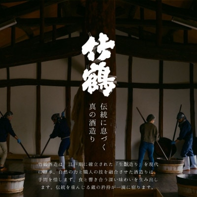 竹鶴酒造 小笹屋竹鶴 生もと 純米吟醸原酒 木桶仕込 720ml