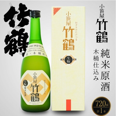 竹鶴酒造 小笹屋竹鶴 生もと 純米原酒 木桶仕込 720ml×1本