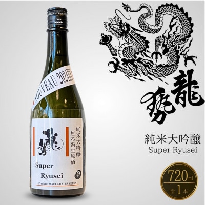藤井酒造 純米大吟醸 龍勢SuperRyusei 720ml 1本