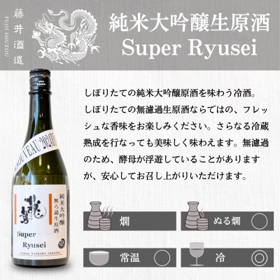 藤井酒造 純米大吟醸 龍勢SuperRyusei 720ml 1本