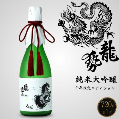 干支ラベル 龍勢 純米大吟醸酒 「午年」限定Edition 720ml×1本