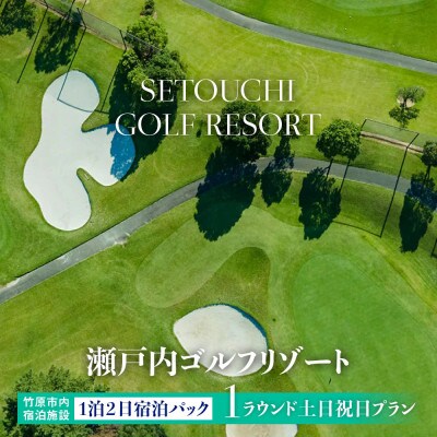 多島美の瀬戸内を眺望するリゾートゴルフ 瀬戸内ゴルフリゾート 1泊2日 土日祝日プラン 1名様
