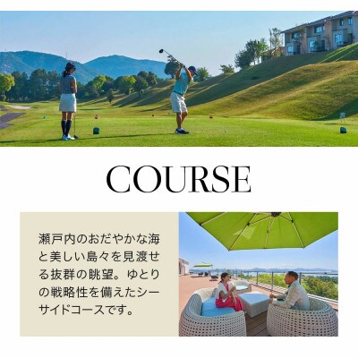 多島美の瀬戸内を眺望するリゾートゴルフ 瀬戸内ゴルフリゾート 1泊2日 土日祝日プラン 1名様