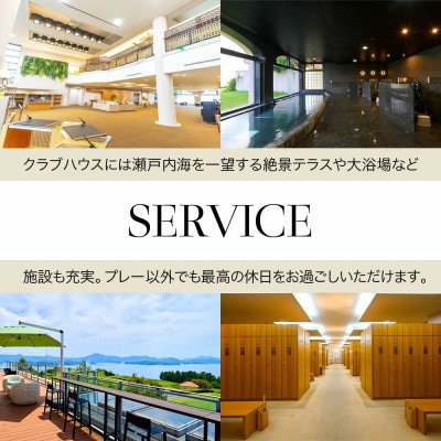 多島美の瀬戸内を眺望するリゾートゴルフ 瀬戸内ゴルフリゾート 1泊2日 土日祝日プラン 1名様