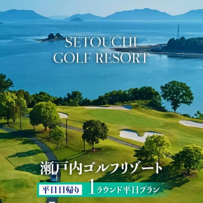 多島美の瀬戸内を眺望するリゾートゴルフ 瀬戸内ゴルフリゾート 平日日帰り 1ラウンドプラン 1名様