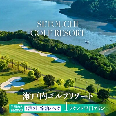 多島美の瀬戸内を眺望するリゾートゴルフ 瀬戸内ゴルフリゾート 1泊2日平日プラン 1名様