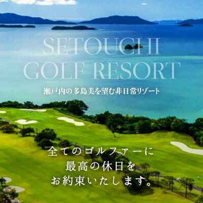 多島美の瀬戸内を眺望するリゾートゴルフ 瀬戸内ゴルフリゾート 1泊2日平日プラン 1名様