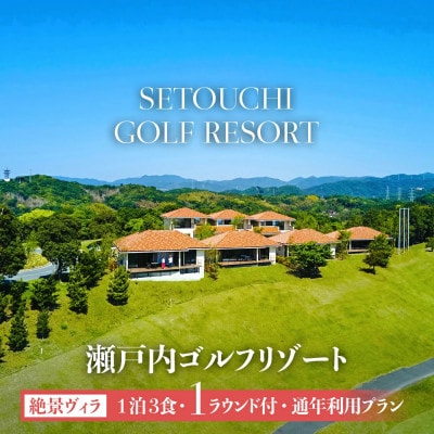 瀬戸内ゴルフリゾート 絶景ヴィラ 1泊3食1ラウンド付 通年利用プラン 1名様分 お土産付
