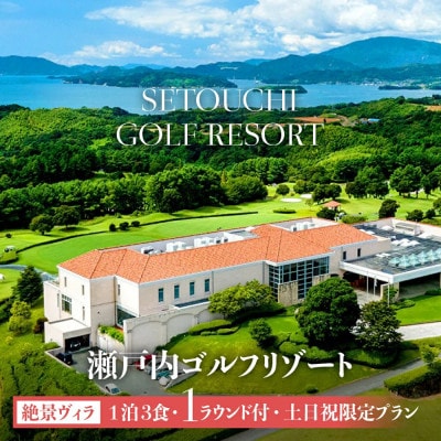 瀬戸内ゴルフリゾート 絶景ヴィラ 1泊3食1ラウンド付 土日祝限定プラン 1名様分 お土産付