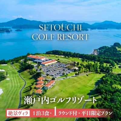瀬戸内ゴルフリゾート 絶景ヴィラ 1泊3食1ラウンド付 平日限定プラン 1名様分 お土産付