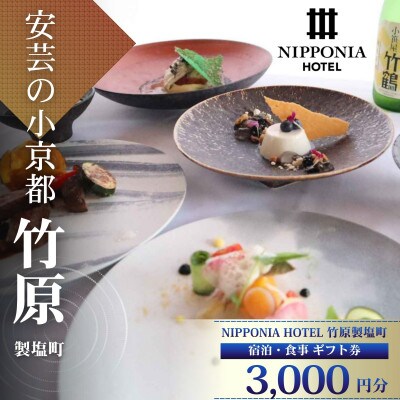 【NIPPONIA HOTEL 竹原 製塩町】ギフト券(3,000円分)食事・宿泊施設利用券