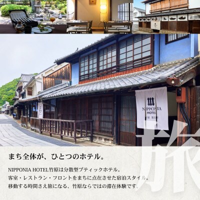 【NIPPONIA HOTEL 竹原 製塩町】ギフト券(3,000円分)食事・宿泊施設利用券