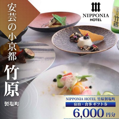 【NIPPONIA HOTEL 竹原 製塩町】ギフト券(6,000円分)食事・宿泊施設利用券