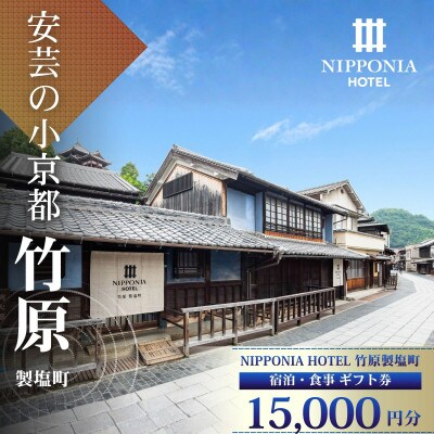 【NIPPONIA HOTEL 竹原 製塩町】ギフト券(15,000円分)食事・宿泊施設利用券