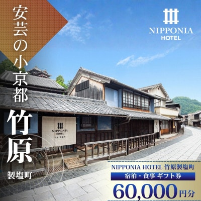【NIPPONIA HOTEL 竹原 製塩町】ギフト券(60,000円分)食事・宿泊施設利用券