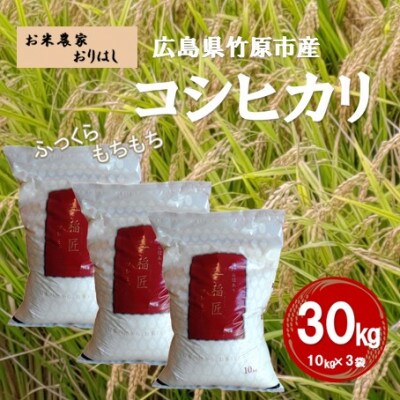 お米 コシヒカリ 精米(30kg[10kg×3])