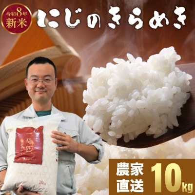 【2026年先行予約】お米 にじのきらめき 精米 10kg 「お米農家おりはし」