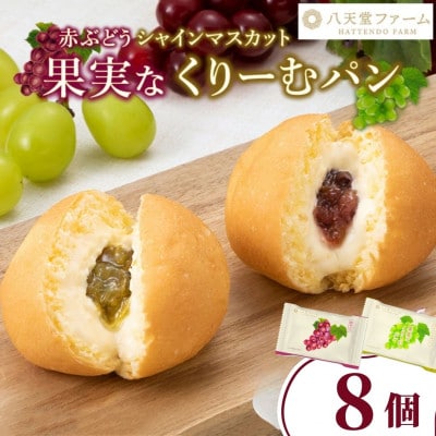 八天堂ファーム 果実なくりーむパンぶどう2種セット計8個(シャインマスカット4個・赤ぶどう4個)