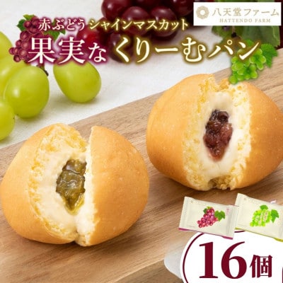八天堂ファーム 果実なくりーむパンぶどう2種セット計16個(シャインマスカット8個・赤ぶどう8個)