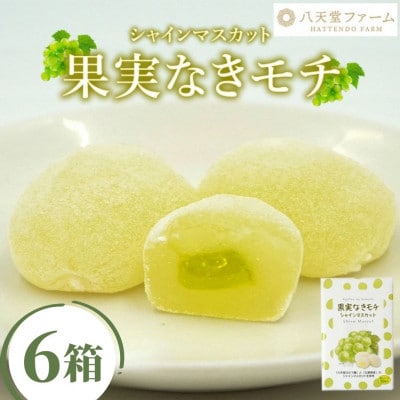 八天堂ファーム 果実なきモチ シャインマスカット 6箱