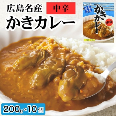 広島名産 かきカレー 中辛 200g×10個セット【ご当地 レトルト 広島県産かき使用 牡蠣 かき】