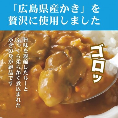 広島名産 かきカレー マイルド甘口 200g×5個セット【ご当地 レトルト 広島県産かき 牡蠣】