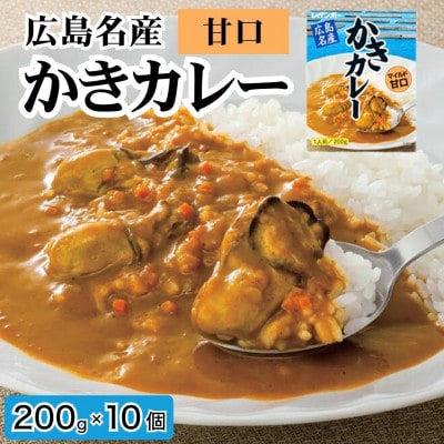広島名産 かきカレー マイルド甘口 200g×10個セット【ご当地 レトルト 広島県産かき 牡蠣】