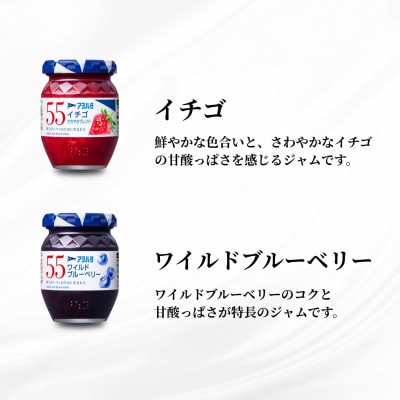 アヲハタ 55 ジャム 2種12瓶(1瓶151g)いちご/ブルーベリー 各6瓶