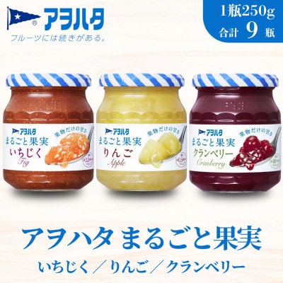 アヲハタまるごと果実 3種9瓶(1瓶250g～257g)いちじく/リンゴ/クランベリー 各3瓶