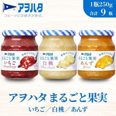 アヲハタ まるごと果実 3種9瓶(1瓶250g～255g)いちご/白桃/あんず 各3瓶