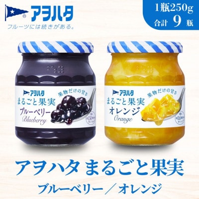 アヲハタ まるごと果実 2種9瓶(1瓶250g～255g)ブルーベリー 5瓶/オレンジ 4瓶