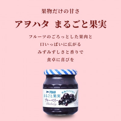 アヲハタ まるごと果実 2種9瓶(1瓶250g～255g)ブルーベリー 5瓶/オレンジ 4瓶