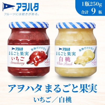 アヲハタ まるごと果実 2種9瓶(1瓶250g～255g)いちご 5瓶/白桃 4瓶