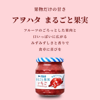 アヲハタ まるごと果実 2種9瓶(1瓶250g～255g)いちご 5瓶/白桃 4瓶
