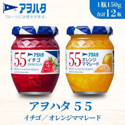 アヲハタ 55 ジャム 2種12瓶(1瓶150g)いちご/オレンジママレード 各6瓶