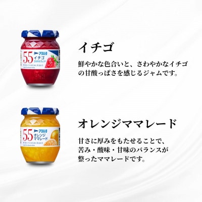 アヲハタ 55 ジャム 2種12瓶(1瓶150g)いちご/オレンジママレード 各6瓶