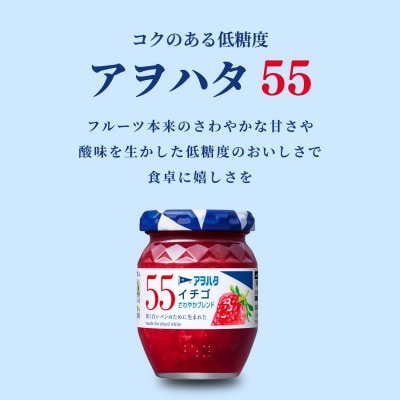 アヲハタ 55 ジャム 2種12瓶(1瓶150g)いちご/オレンジママレード 各6瓶