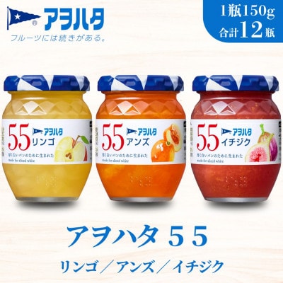 アヲハタ 55 ジャム 3種 12瓶(1瓶150g)りんご/アンズ/イチジク 各4瓶