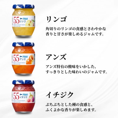 アヲハタ 55 ジャム 3種 12瓶(1瓶150g)りんご/アンズ/イチジク 各4瓶