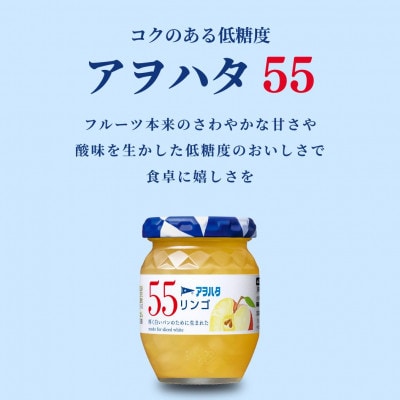 アヲハタ 55 ジャム 3種 12瓶(1瓶150g)りんご/アンズ/イチジク 各4瓶