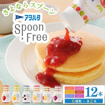アヲハタ スプーンフリー Spoon Free バラエティセット 12本セット(6種各2本)