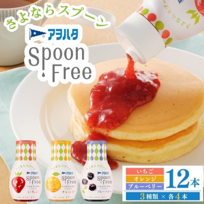 アヲハタ スプーンフリー バラエティセット12本セット(いちご・オレンジ・ブルーベリー 各4本)