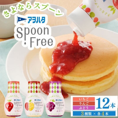 アヲハタ スプーンフリー バラエティセット12本セット(いちご・りんご・ぶどう 各4本)