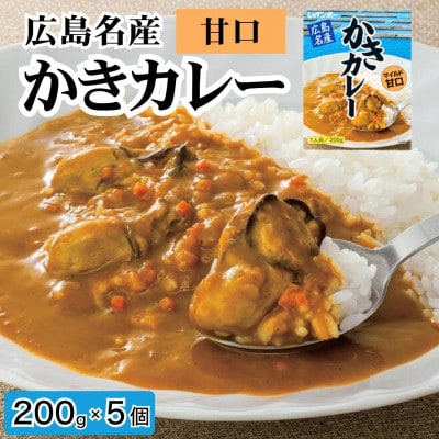 広島名産 かきカレー 甘口 200g×5個セット
