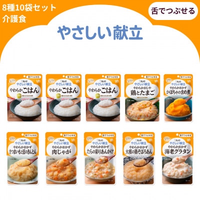 キユーピー やさしい献立 舌でつぶせる 8種 10袋セット 介護食 災害食