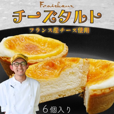 フレシュール チーズタルト 6個入り1箱 フランス産クリームチーズ使用 ベイクドチーズタルト